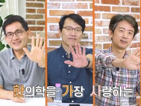 “한가닥, 한의학 악플···직접 반박해드립니다”