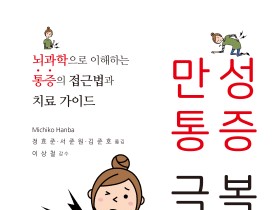 [신간] 만성통증 극복하기
