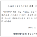 제45대 대한한의사협회 회장・수석부회장 당선 확정 공고