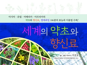 세계 희귀 약초, 한 눈에 볼 수 있는 책자 마련돼!