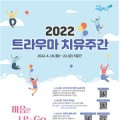 “2022 트라우마 치유주간, 코로나 우울 덜어내세요!”