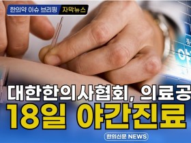 [자막뉴스] 대한한의사협회, 의료공백 해소 18일 야간진료 권고 / 한의신문 NEWS