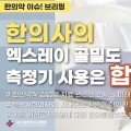 [한의약 이슈 브리핑] 한의사의 엑스레이 골밀도 측정기 사용 합법