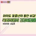 [AKOM TV] 여의도 꽃중년의 동안 비결? 국회의원의 건강비결은? (게스트 : 성일종 국회의원)