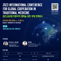 ‘2023 글로벌 전통의약 협력을 위한 국제 컨퍼런스’ 개최