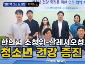 [자막뉴스] 한의협 소청위-살레시오청소년센터, 청소년 건강 증진 ‘맞손’ / 한의신문 NEWS