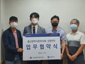 울산시한의사회·신한카드(주) 업무 협약 체결