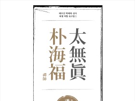 태무진 박해복 선사 육필 처방 유고집 1(신간)