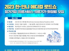 보건산업진흥원, ‘2023 한·인니 메디컬 로드쇼’ 참가기업 모집