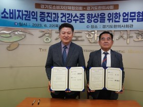 소비자 권익 증진과 건강 수준 향상을 위한 업무 협약 체결