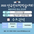 2022 전국한의학학술대회 수도권역, 어떤 내용 담겼나? 