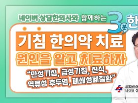 [3분 한의약] 기침, 한의약 치료법!