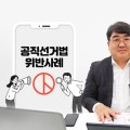 “‘정치관계법’ 알면 선거법 위반 막을 수 있다”