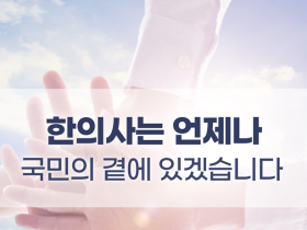 "한의사는 언제나 국민의 곁에 있겠습니다"