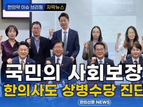 [자막뉴스] “국민의 사회보장 위해 한의사도 상병수당 진단나서야” / 한의신문 NEWS