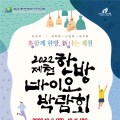 내달 6일 2022제천한방바이오박람회 ‘개막’