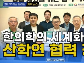 [자막뉴스] 한의학의 세계화 위한 산학연 협력 강화 / 한의신문 NEWS