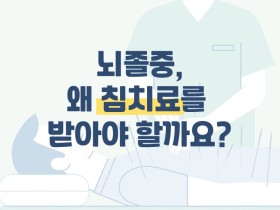 뇌졸중, 왜 침치료를 받아야 할까요?