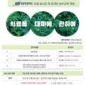 약침학회, ‘의료용 대마’ 주제로 온라인 보수교육 실시