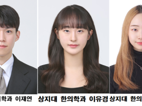 상지대 한의대생들, ‘대한예방한의학회지’에 논문 게재