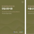 전립선증식증·자율신경실조증 CPG 2종 출간