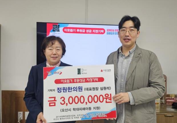 <b>정원한의원</b>, <b>오산</b>시 학대피해아동 지원 후원금 전달