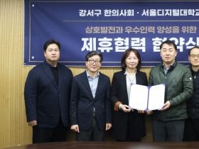 강서구한의사회-서울디지털대, 우수인력 양성 맞손