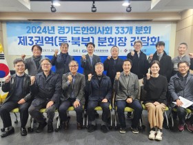 경기 동·북부권역 한의약 건강증진사업 활성화 및 표준 회칙 공유