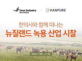 “뉴질랜드 녹용 산업의 현황은?”