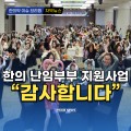 [동영상뉴스] 한의 난임부부 지원사업 "감사합니다"