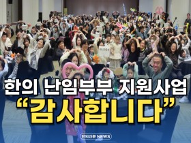 [동영상뉴스] 한의 난임부부 지원사업 "감사합니다"