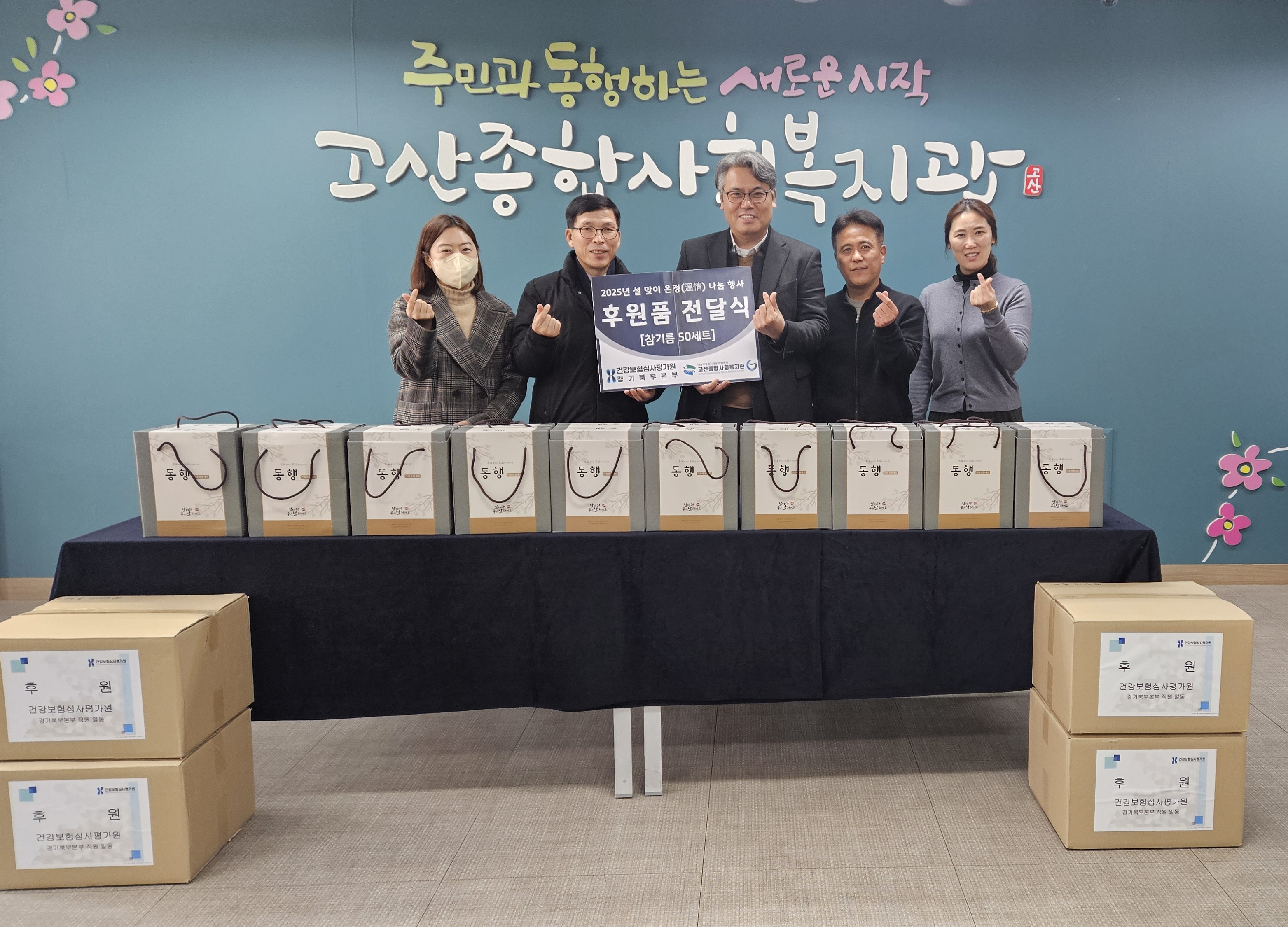 심평원 경기북부본부 설 명절맞이 공감·나눔 실천