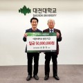 대전대 손창규 교수, 학교 발전기금 5000만원 기탁
