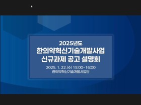 한의약혁신기술개발사업 신규과제에 ‘46억원’ 지원