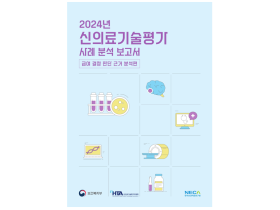 신의료기술의 건강보험등재를 위한 ‘신의료기술평가 사례분석 보고서’ 발간