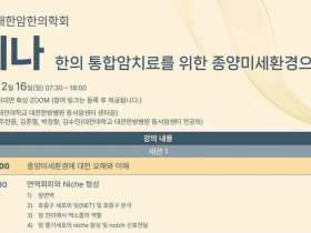 대전대 동서암센터, 다음날 종양미세환경 웨비나 개최