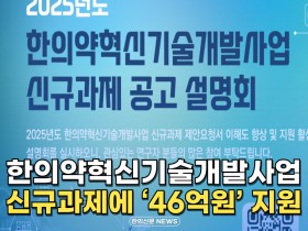[자막뉴스] 한의약혁신기술개발사업 신규과제에 '46억원' 지원