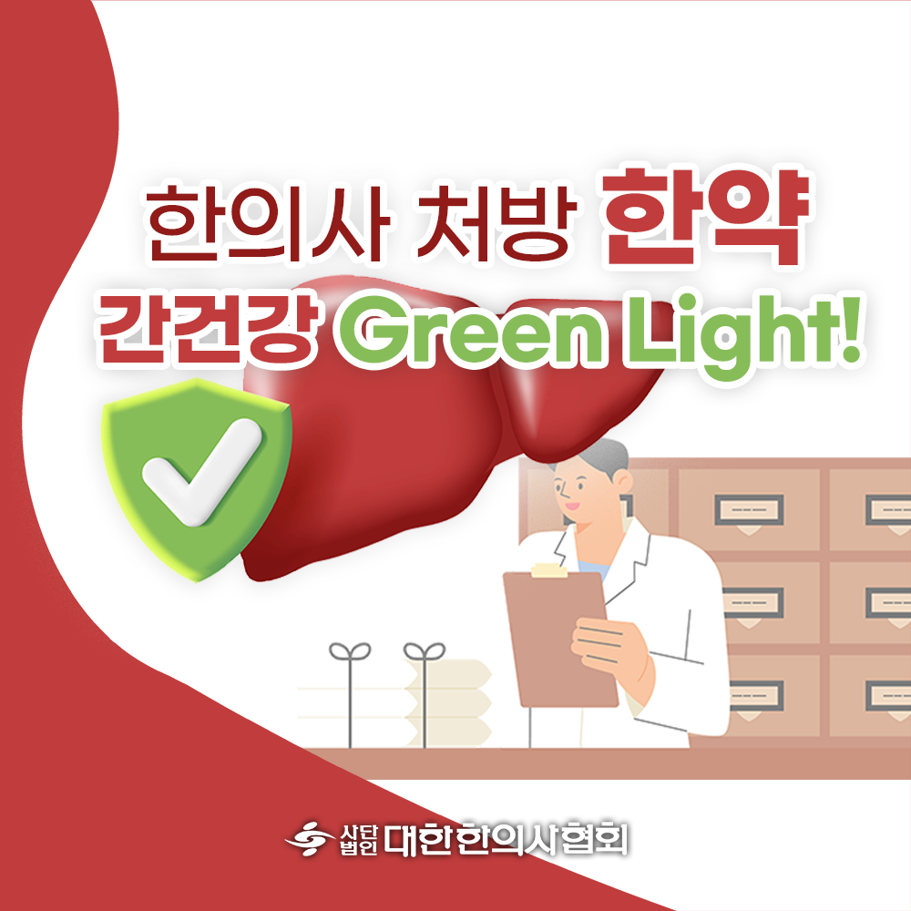 한약 간 안전 카드 1.png