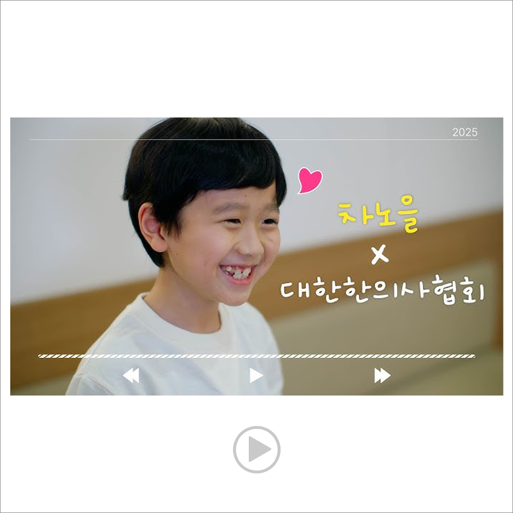 노을이의 HAPPY 튼튼송 | 차노을x대한한의사협회 > 뉴스 | 한의신문