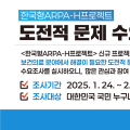 보산진, ‘한국형 ARPA-H 프로젝트’ 대국민 수요조사