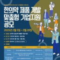 보건복지부, 한의약 제품 개발 총 9억6000만원 지원