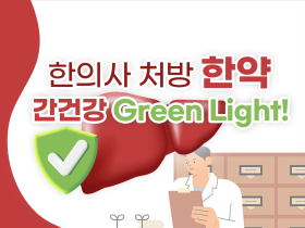 한의사 처방 '한약', 간건강 Green Light!