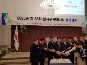 대구 달서구한의사회, 제38회 정기총회 개최