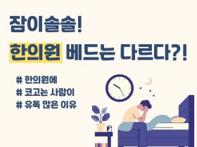 잠이솔솔! 한의원 베드는 다르다?!