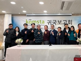 KOMSTA 2024년 귀국보고회, 봉사로 채운 감동의 순간