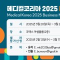 보산진, ‘메디컬코리아 2025 비즈니스 미팅’ 참가기관 모집