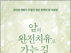 [신간] 암의 완전치유로 가는 길