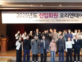 한의협 신입회원 OT “새내기 첫 출발 실무 지식 전달”