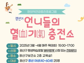 광주 광산구, 갱년기 극복 위한 한의약 프로그램 ‘운영’