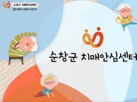 순창군, 한의치매예방사업 참여자 ‘모집’